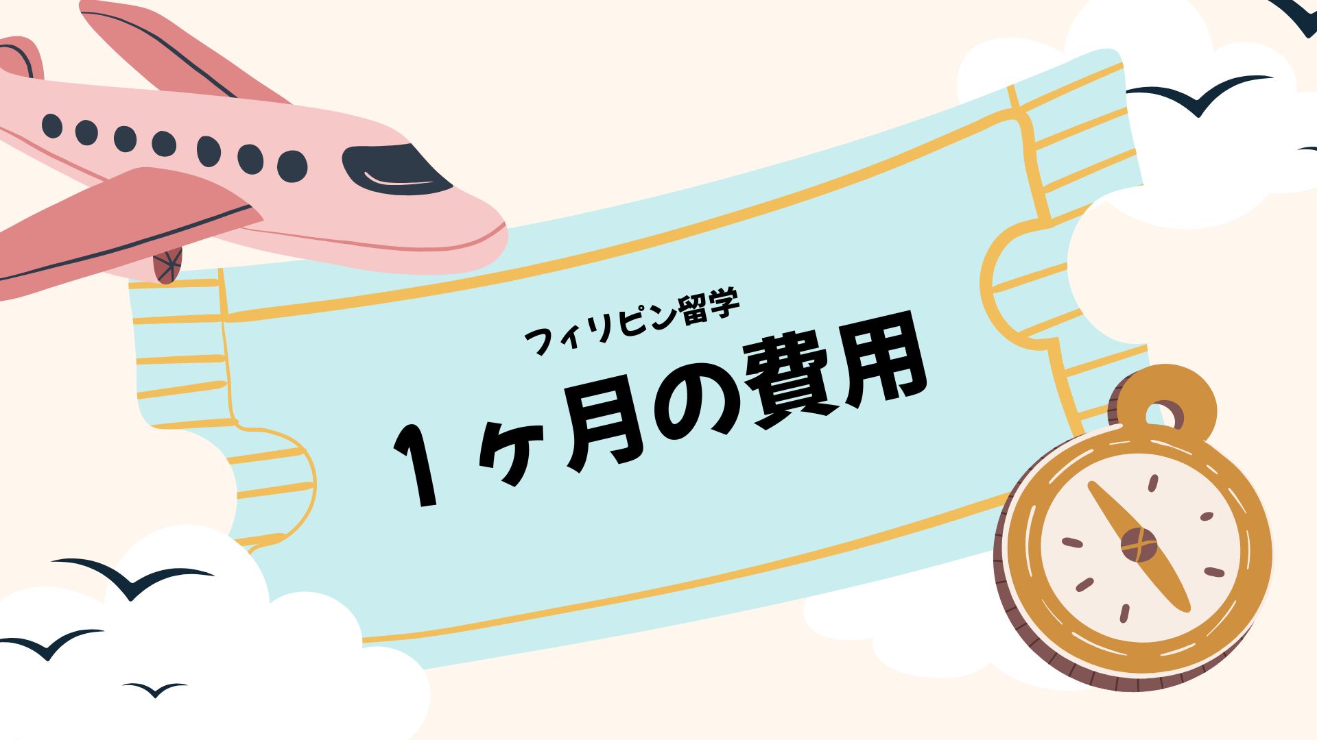 1カ月の留学費用