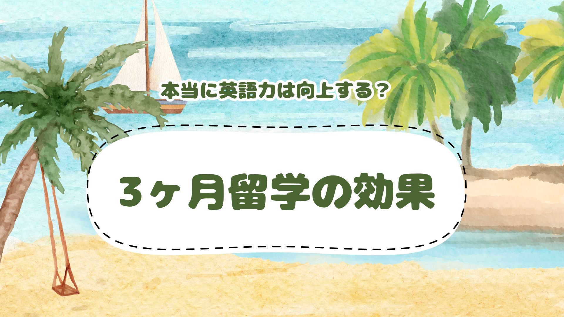 3ヶ月留学の効果について