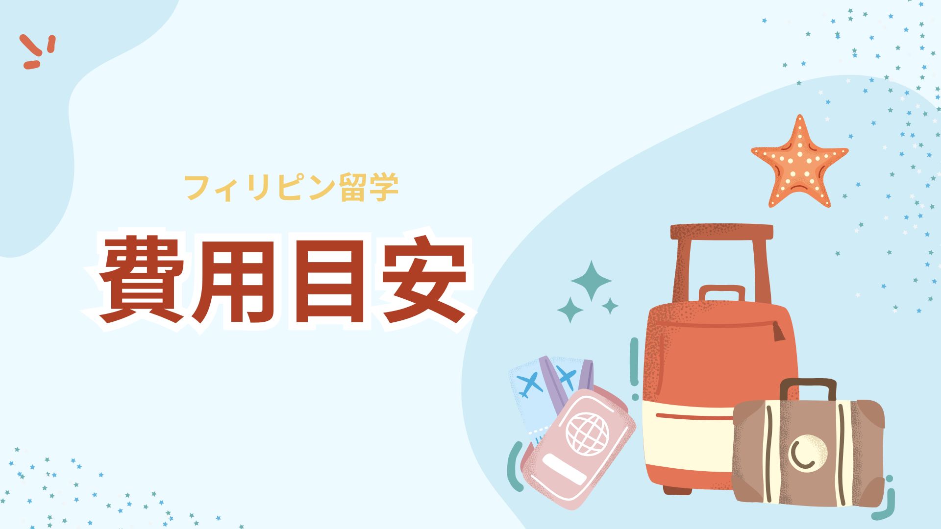 フィリピン留学費用目安