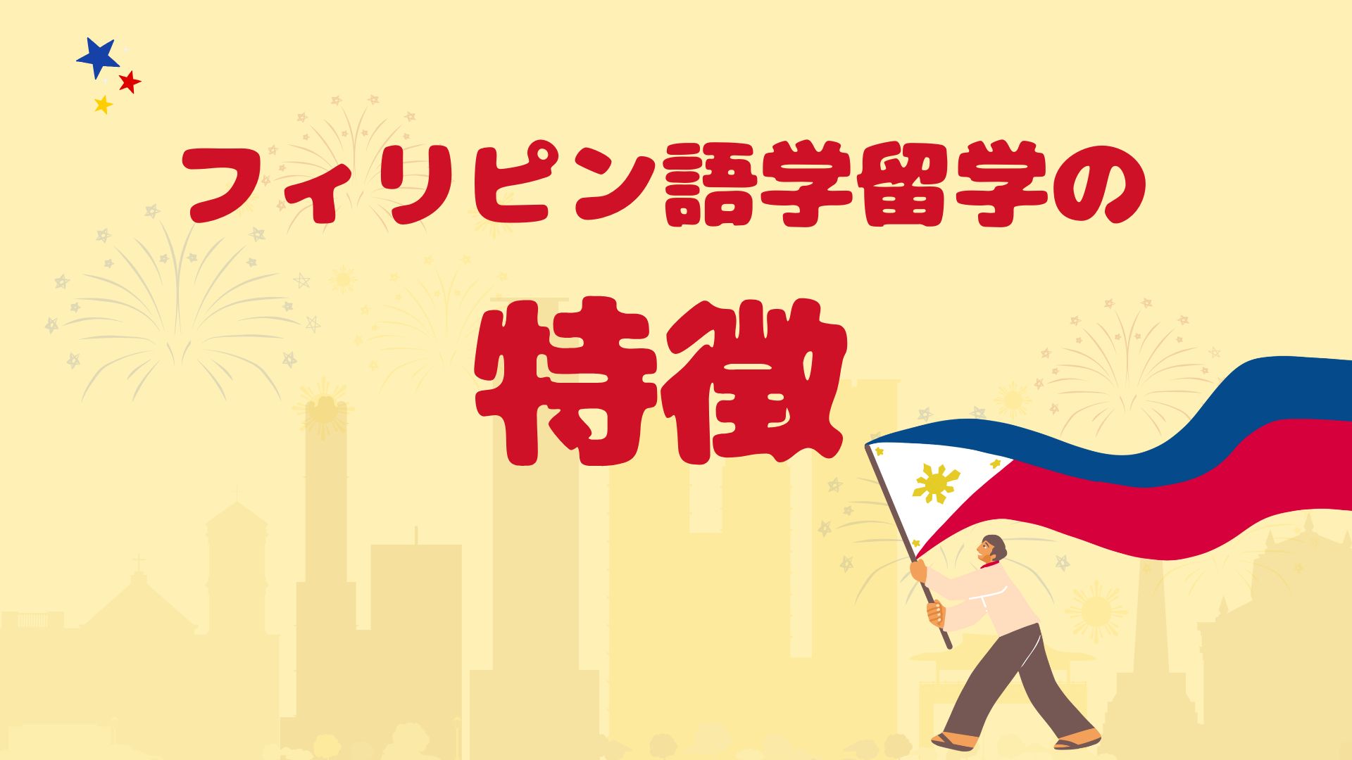 フィリピン語学留学の特徴