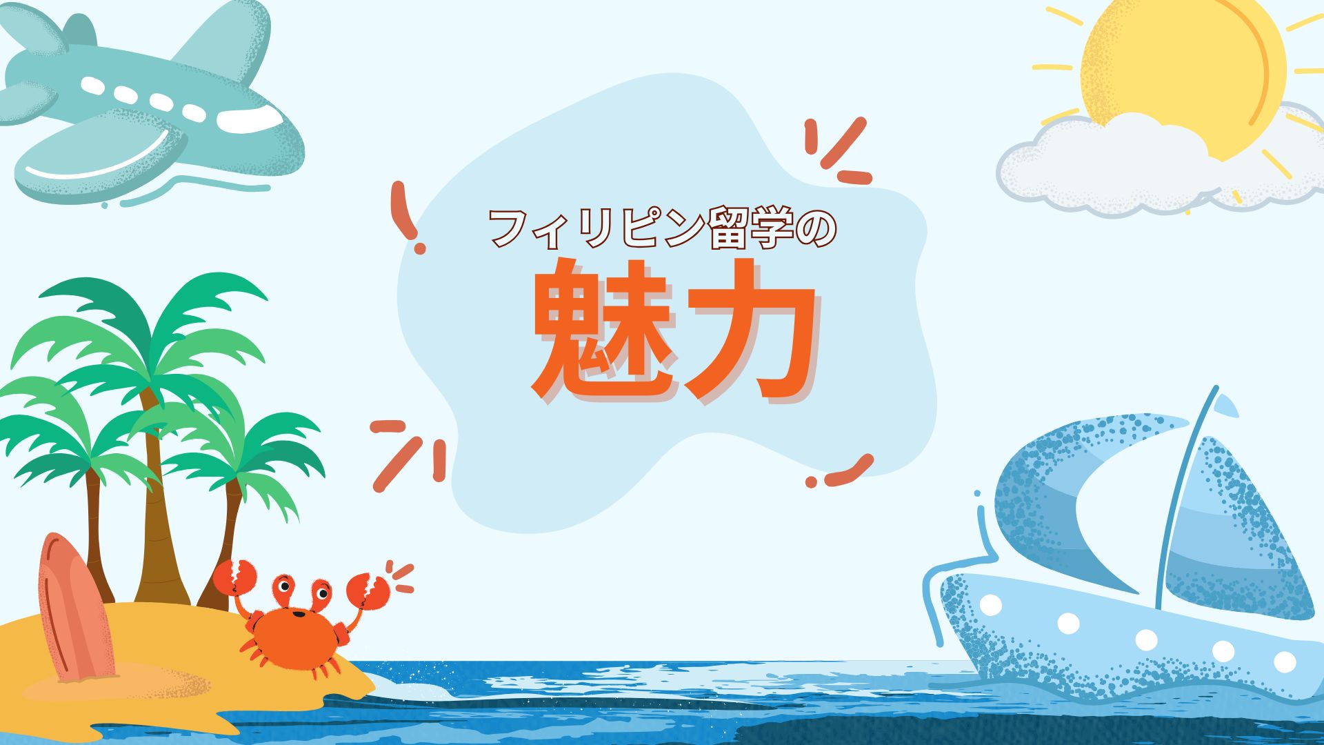 フィリピン留学の魅力