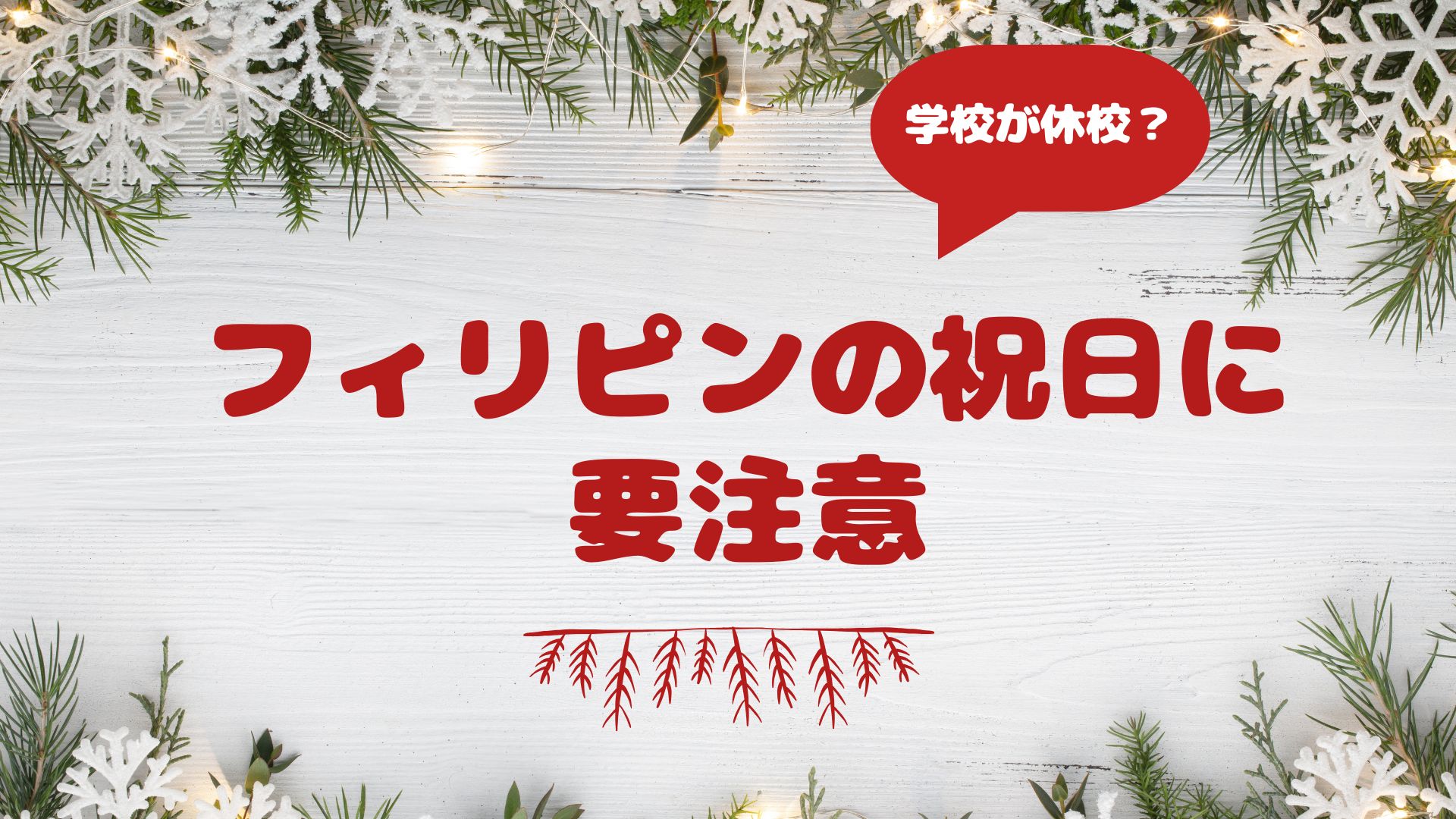 フィリピンの祝日に要注意