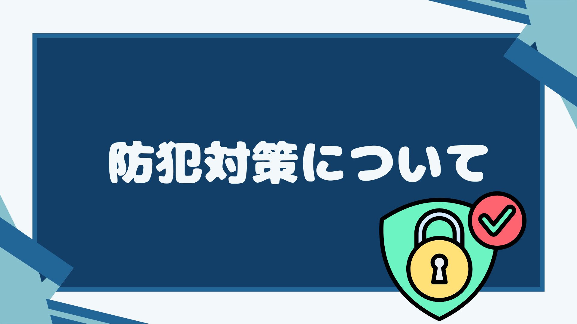 防犯対策について