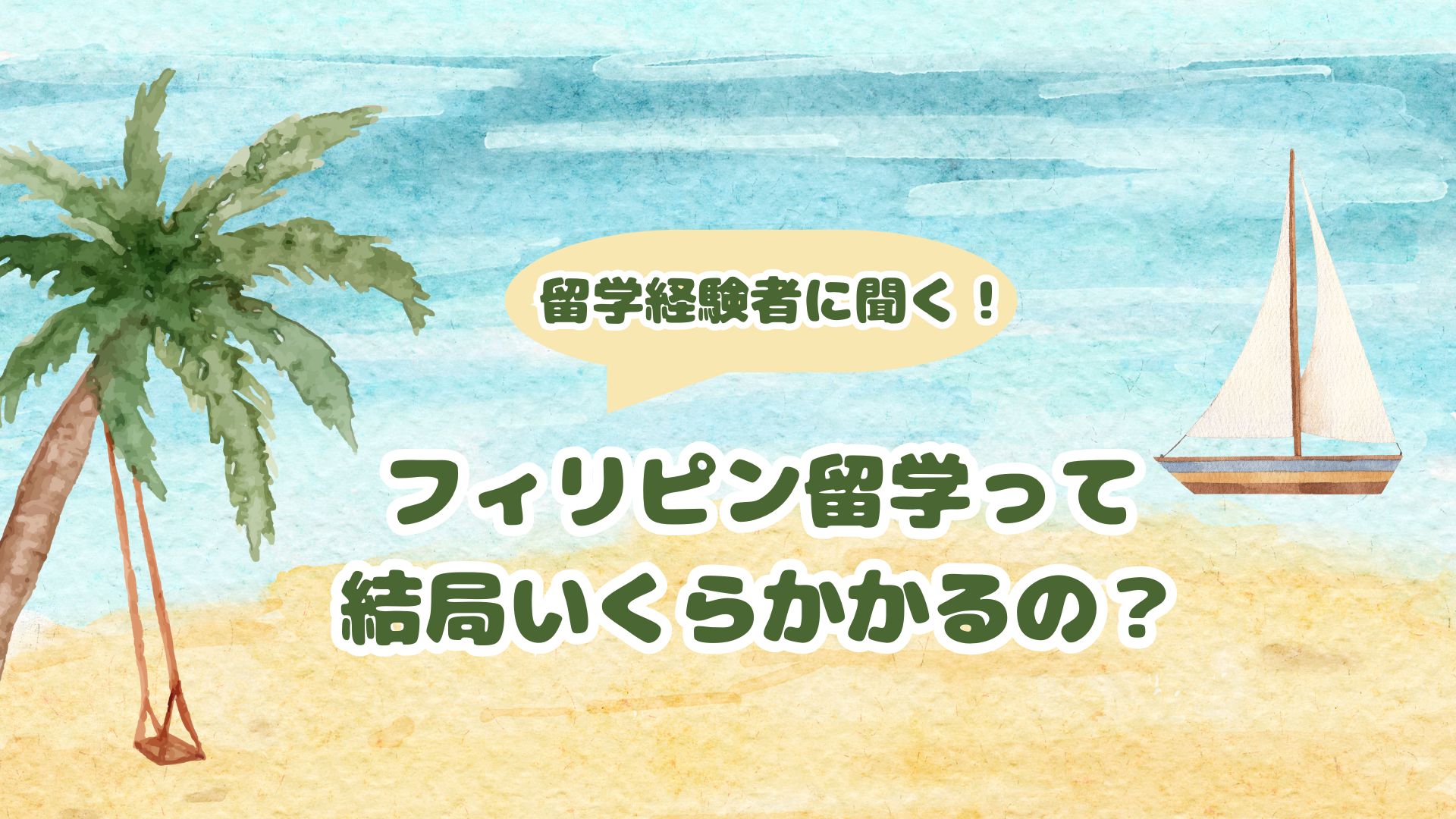 留学費用について