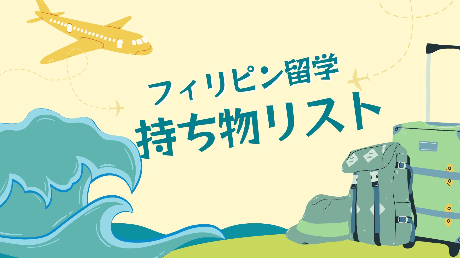 フィリピン留学持ち物リスト